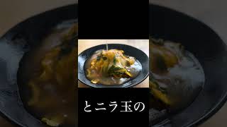 肉味噌ニラ玉天津飯｜ご飯が止まらない簡単レシピ