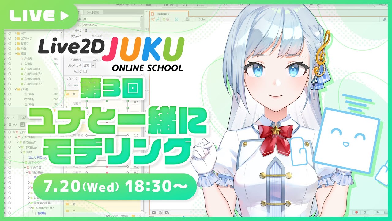 第3回 ユナと一緒にモデリング！　素材分け編その③【#Live2DJUKU】