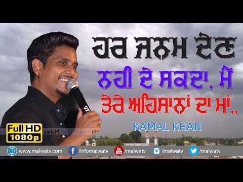 ਹਰ ਜਨਮ ਦੇਣ ਨਹੀਂ ਦੇ ਸਕਦਾ ਮੈ ਤੇਰੇ ਅਹਿਸਾਨਾਂ ਦਾ ਮਾਂ 🔴 TERE EHSANA DA MAA 🔴 KAMAL KHAN 🔴 2019