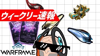 インカーノンがTORIDが来た、そんな1週間が始まった【Warframe】