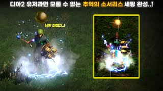 [래더 10 앵벌 #24] ★비명주의★ 이 소서리스를 전부 자급자족으로 완성했다면 믿으시겠습니까..? 그 시절 추억의 소서리스 풀세팅 완료^^(래더 10 자급자족 화염소서 #5)