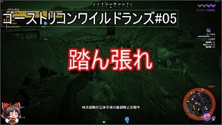 【ゴーストリコンワイルドランズ】オコロ解放編 #05 ゆっくり実況