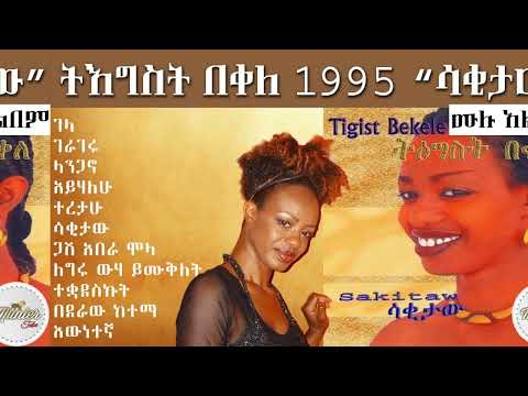 Tigist Bekele - Sakitaw