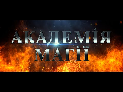 Трейлер Академія магії