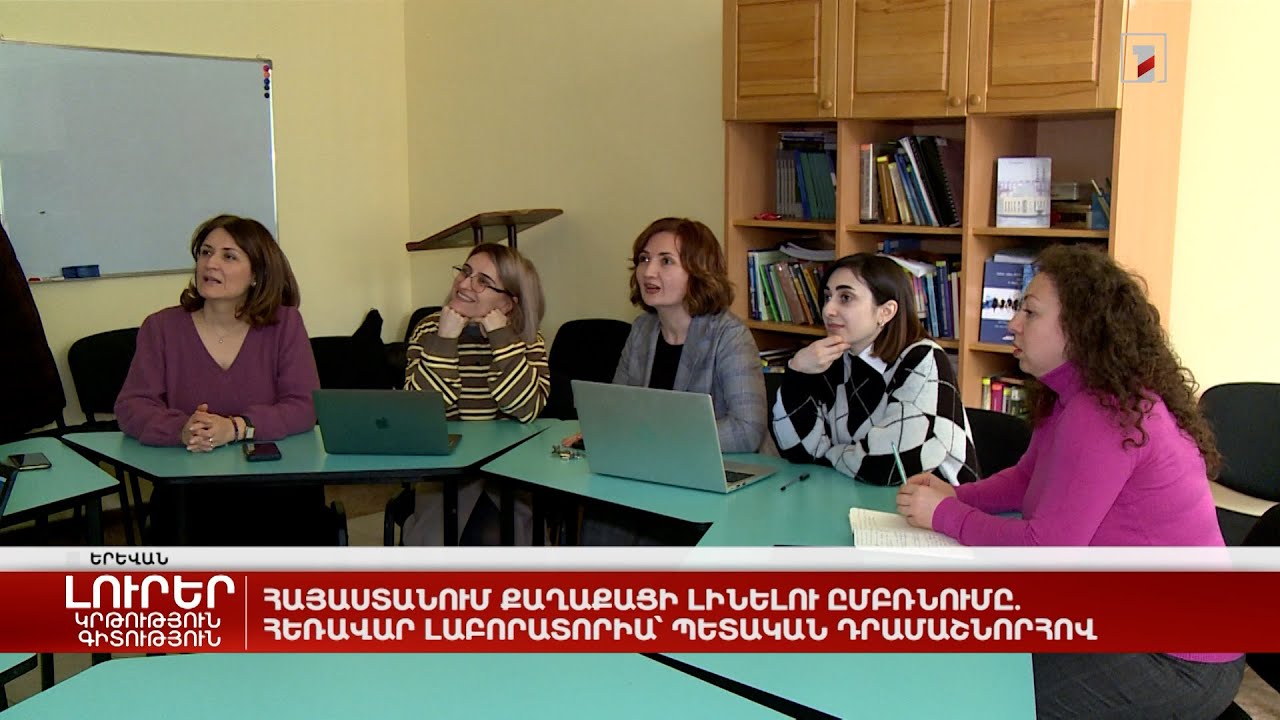 Հայաստանում քաղաքացի լինելու ըմբռնումը. հեռավար լաբորատորիա՝ պետական դրամաշնորհով