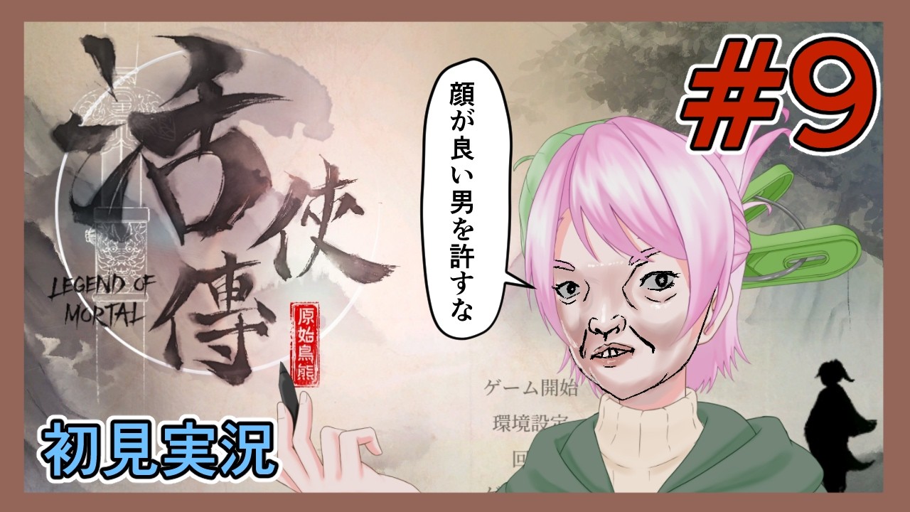 【活俠傳】初見実況！え、コイツが主人公なんですか？？？？#9