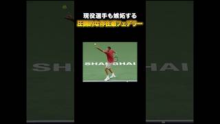 今もなお現役選手を泣かせるフェデラーの存在感が際立ったワンシーン #テニス #プロテニス #海外テニス