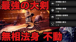 Mhwi 無属性最強大剣 無相法身 不動 モンハンワールド アイスボーン تنزيل الموسيقى Mp3 مجانا Mhwi 無属性最強大剣 無相法身 不動 モンハンワールド アイスボーン تنزيل الموسيقى Mp3 مجانا