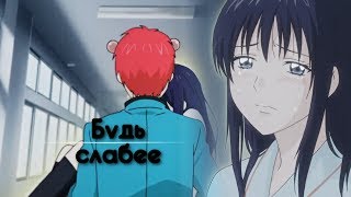 Будь,пожалуйста, слабее || Сайки × Терухаши