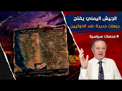 الجيش اليمني يفتح جبهات جديدة ضد ا͢ل͢ح͢و͢ث͢ي͢ي͢ن͢