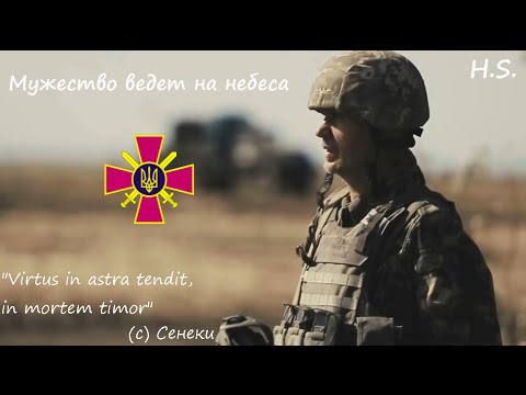 M8L8TH – Мужество ведет на небеса (ВСУ)