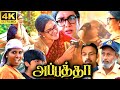 Appatha Full Movie In Tamil 2023 | Urvashi, Sidharth Babu, Jio | 360p Facts & Review