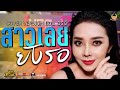 สาวเลยยังรอ COVER VERSION แอน อรดี ร้าน Lung Mor หล�