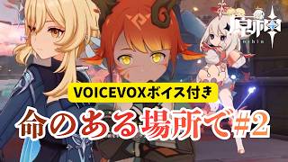 【原神】世界任務にVOICEVOXでボイスをつけてみた｜命のある場所で②