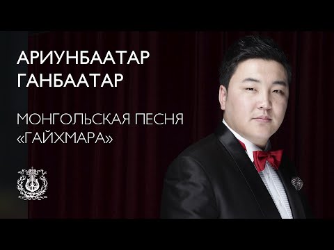 Tchaikovsky Competition Laureats: Ariunbaatar Ganbaatar. "Gaikhmara" (Sharav Byambasuren)