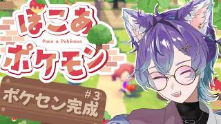 【 #ぽこあポケモン】#3 ポケセンが完成してから三日が立っています【 #ポケモン 】