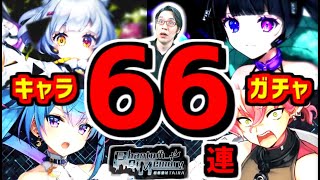 【白猫ガチャ】Phantom Of Memory ガチャ！66連！今回引き当てられたのは…【キャラガチャ】※実況