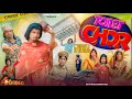 TOILET CHOR शौचालय चोर শৌচালয় চোর Surjapuri Natok Hindi Comed