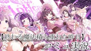 【シャニマス】L'Anticaにも区切り！！【終わる魔法積み重ねた昨日】【初見実況】