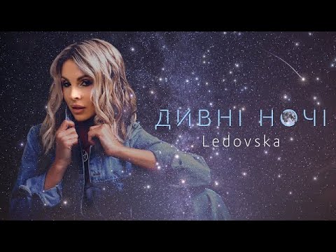 LEDOVSKA - ДИВНІ НОЧІ (official video)