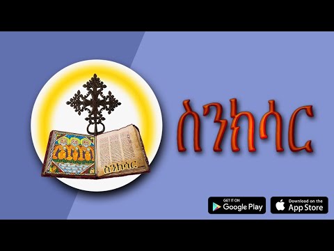 ስንክሳር * Sinksar Saints History Video