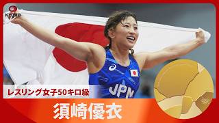アジア大会 第14日 レスリング女子50キロ級 須崎優衣が金【スライドショー】