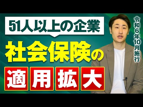 法律学科 2024年10月から51人以上の企業で社会保険の適用拡大が開始！
