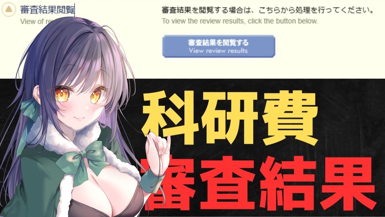 2026年度 科研費の審査結果待機配信　基盤研究、若手研究など 採択/不採択 大学 研究　雑談配信　予算 国会 #Vtuber