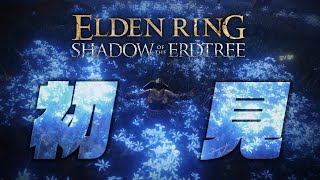 【生放送】#04 へっぽこ騎士、影の地を踏む【エルデンリングDLC】