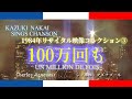 【日本語シャンソン】1984年リサイタル映像コレクション③♪100万回も UN MILLION DE FOIS ♪ー 仲井和紀 ー