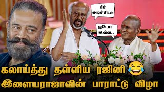 Download lagu 🤣 Ilaiyaraaja Reaction When Rajini Reveals Old Dark Secret 😱 Kamal | 50 Years Celebrations Speech mp3 Download lagu 🤣 Ilaiyaraaja Reaction When Rajini Reveals Old Dark Secret 😱 Kamal | 50 Years Celebrations Speech mp3