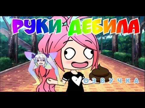 ||Озвучка мини-фильма||Руки Дебила :D||Оригинал Dэра Вайт