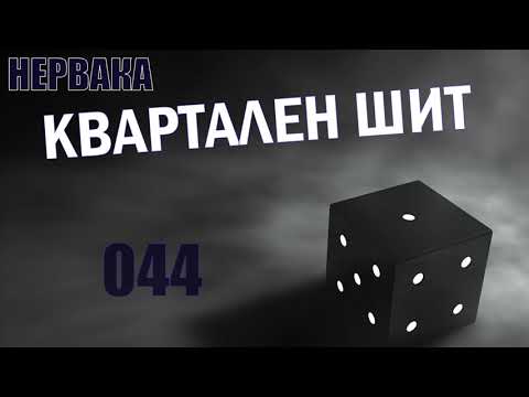 NERVAKA - Квартален Шит ( 2017г. НЕИЗДАВАН )