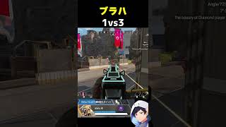 旧ブラハ1VS3#apex #エーペックス #apexlegends #エーペックスレジェンズ