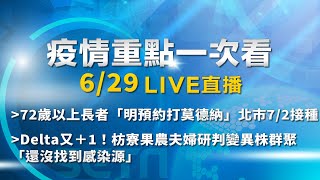 6/29全台防疫記者會《重點總整理》