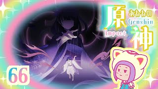 66/新しい神？と大マハマトラ/魔神任務『迷夢と虚幻と欺瞞　第三章第三幕　とある神からの凝視/一触即発の四人』をする/ゆらりくらりとあねねの原神/Genshin Impact (PC)