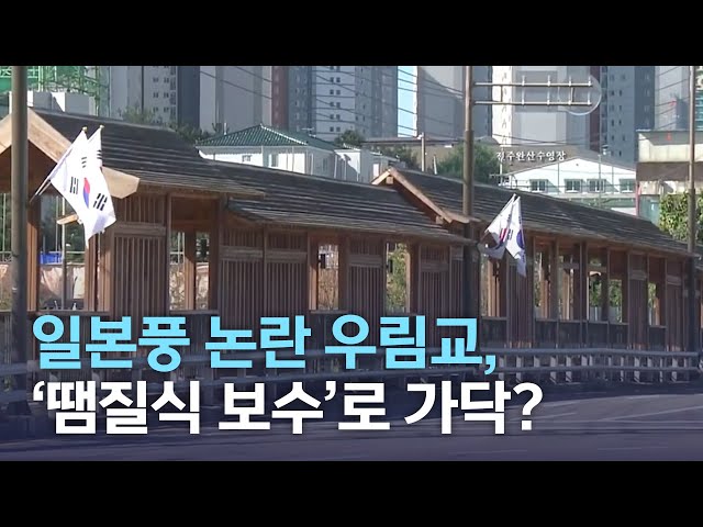 일본풍 논란 우림교, '땜질식 보수'로 가닥?