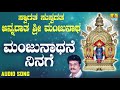 ಶ್ರೀ ಮಂಜುನಾಥಭಕ್ತಿಗೀತೆಗಳು Manjunathane Ninage Swagatha 