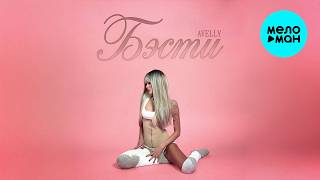 AVELLY - Бэсти (Макси сингл 2026)