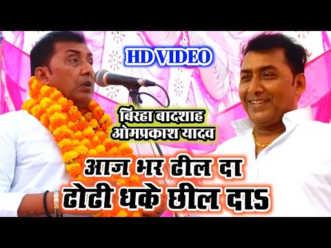 अश्लील गाना!! आज भर ढील दा ढोढी धके छील दा गाना गाने वाले गायक पर भड़के बादशाह#Omprakash_yadav जी