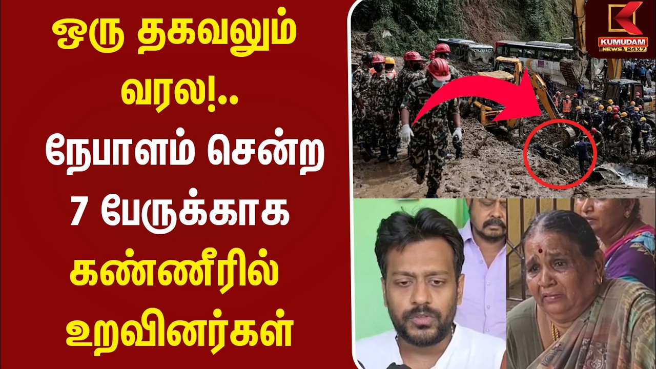 ஒரு தகவலும் வரல!.. நேபாளம் சென்ற 7 பேருக்காக கண்ணீரில் உறவினர்கள் | Nepal | Flood | Tamilans