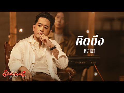คิดถึง - Instinct「#genieSeason Medley PALMY」