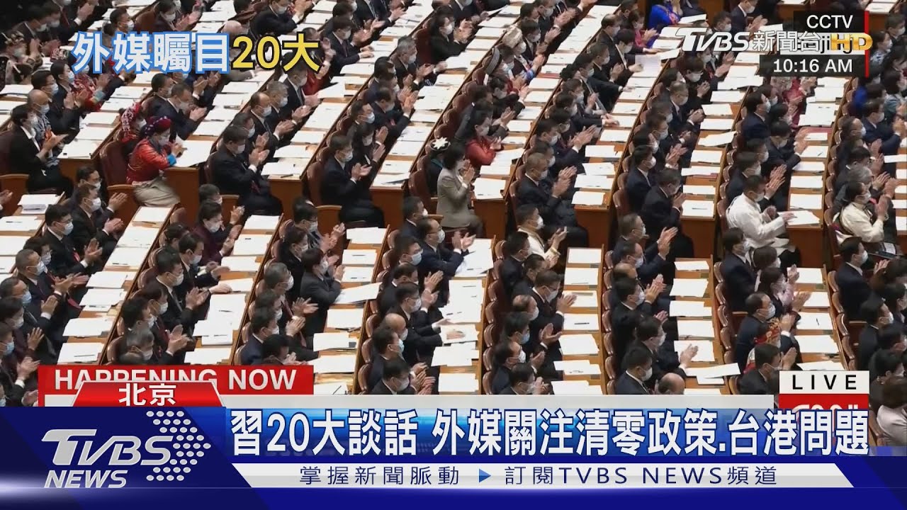 習20大談話　外媒關注清零政策、台港問題