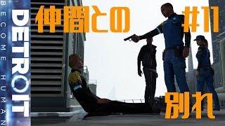 アンドロイドたちの反乱！？DETROIT BECOME HUMAN 実況プレイ#11