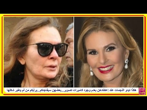 هكذا تبدو النجمات عند إعتقادهن بعدم وجود كاميرات تصوير...بعضهن سيفاجئكم...برأيكم من لم يتغير شكلها هكذا تبدو النجمات عند إعتقادهن بعدم وجود كاميرات تصوير...بعضهن سيفاجئكم...برأيكم من لم يتغير شكلها