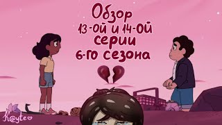 ОБЗОР 13-ОЙ И 14-ОЙ СЕРИИ 6-ГО СЕЗОНА