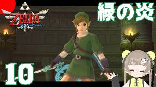 【ゼルダの伝説】ゼルダで一番好きなダンジョン！【スカウォ】忘れてるからほぼ初見10