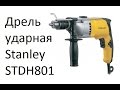 Дрель Stanley STDH8013