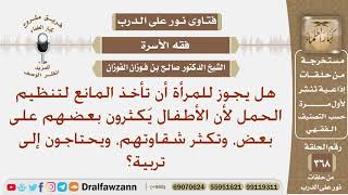 هل يجوز للمرأة أن تأخذ المانع لتنظيم الحمل لأن الأطفال يكثرون وتكثر شقاوتهم، ويحتاجون إلى تربية؟ image