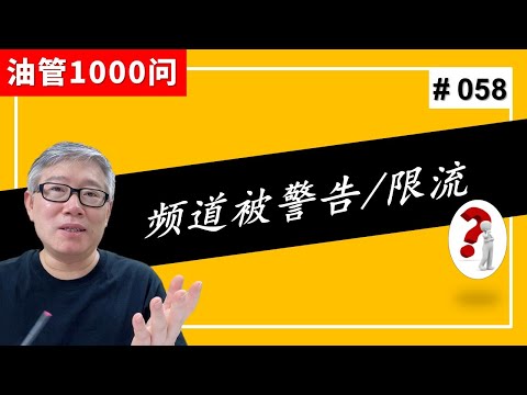 【1000个油管问题】我的频道收到警告，好像被限流了，怎么办？ (#058)